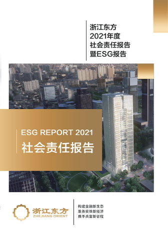 浙江東方2021年度環(huán)境、社會(huì)及治理（ESG）報(bào)告