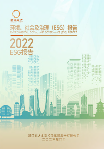 浙江東方2022年度環(huán)境、社會(huì)及治理（ESG）報(bào)告