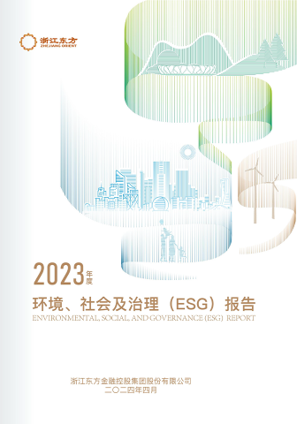 浙江東方2023年度環(huán)境、社會(huì)及治理（ESG）報(bào)告